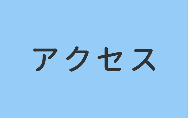 アクセス