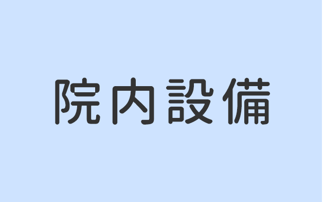 院内設備