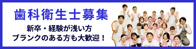 歯科衛生士募集