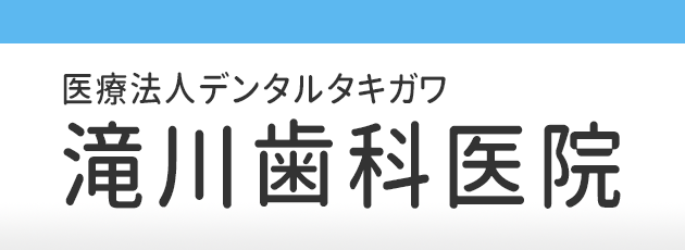 滝川歯科医院