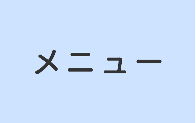 メニュー