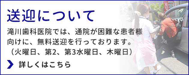 無料送迎について