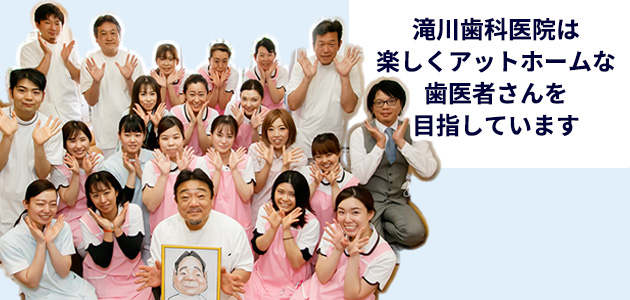 滝川歯科医院