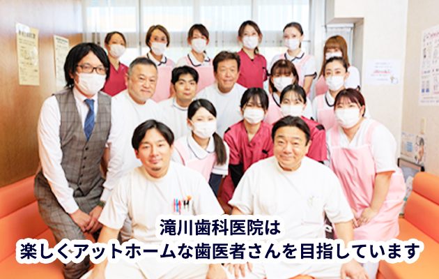滝川歯科医院
